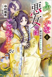 ふつつかな悪女ではございますが（一迅社ノベルス）(新文芸)の電子書籍
