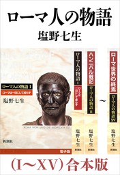 ローマ人の物語（I～XV）合本版 - 文芸・小説 塩野七生：電子書籍試し