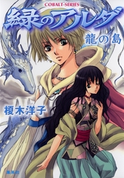 緑のアルダ（集英社コバルト文庫）(ライトノベル)の電子書籍無料試し