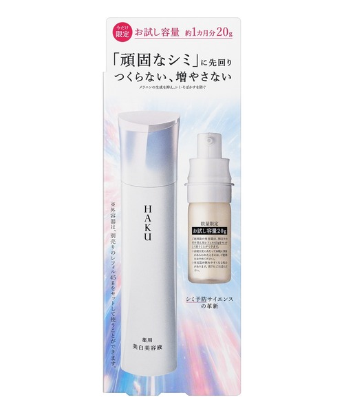 HAKU メラノフォーカスIV 20g【数量限定品】（医薬部外品