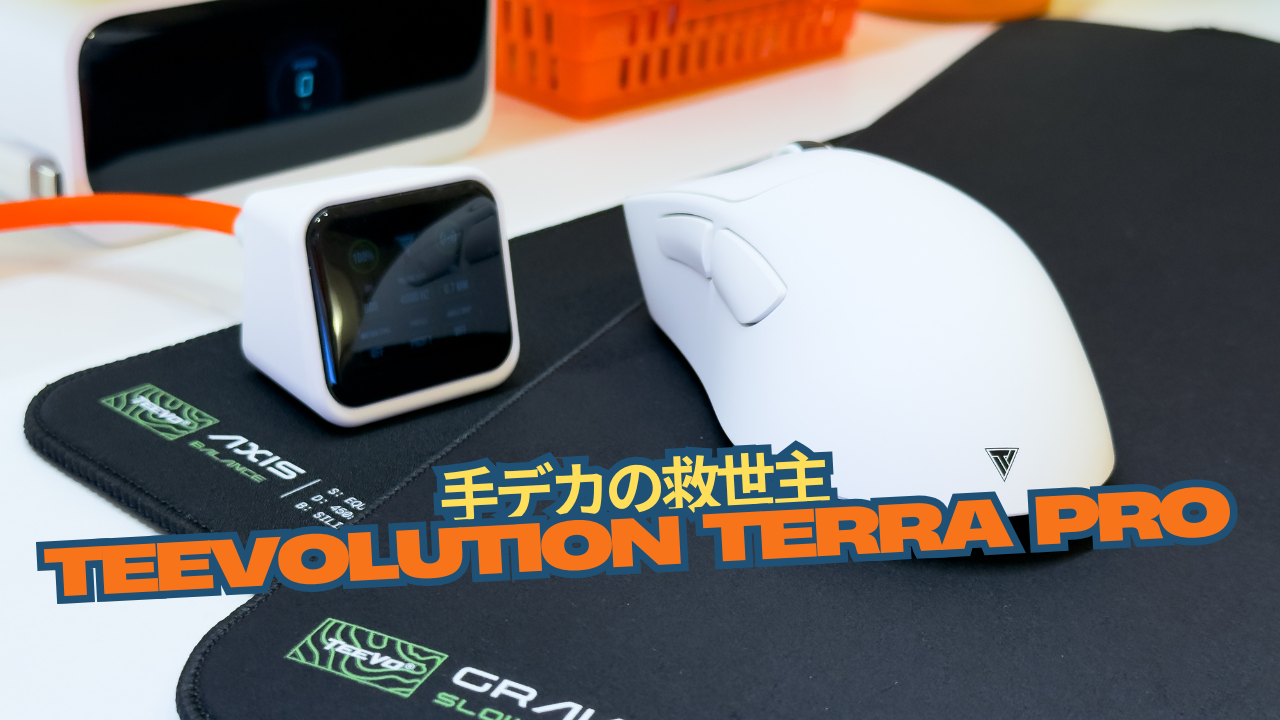 手デカの救世主「Teevolution Terra Pro」使用レビュー｜しとらするーむ