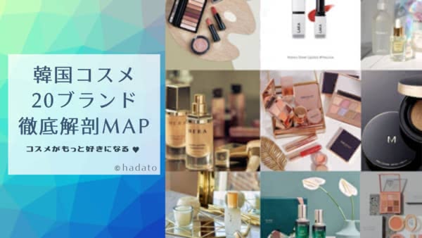 2020年最新版】韓国コスメ20ブランド徹底解剖MAP│韓国コスメがもっと
