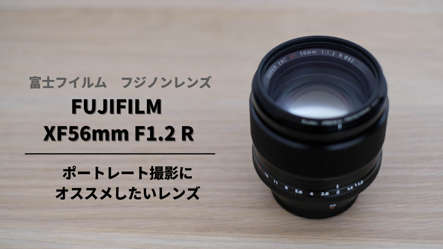 ポートレート撮影にオススメレンズ『XF56mm F1.2 R』購入レビュー