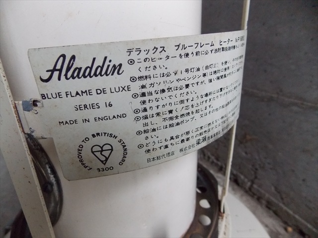 アラジン ブルーフレームヒーター16型・前期モデル～ビンテージブルー