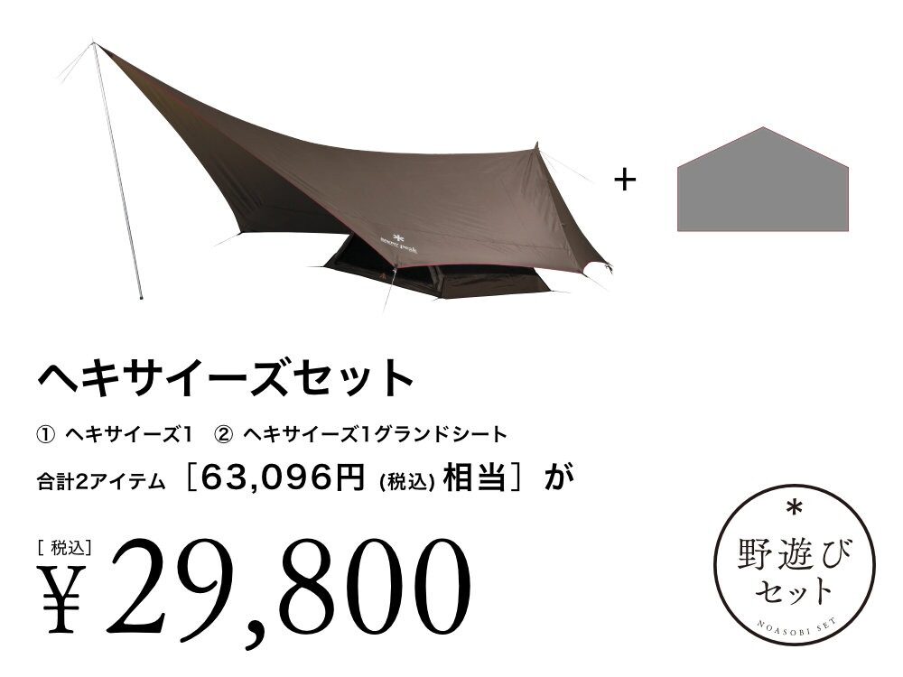 全品ほぼ半額!】スノーピーク「雪峰祭2025春 野遊びセット」が大幅割引
