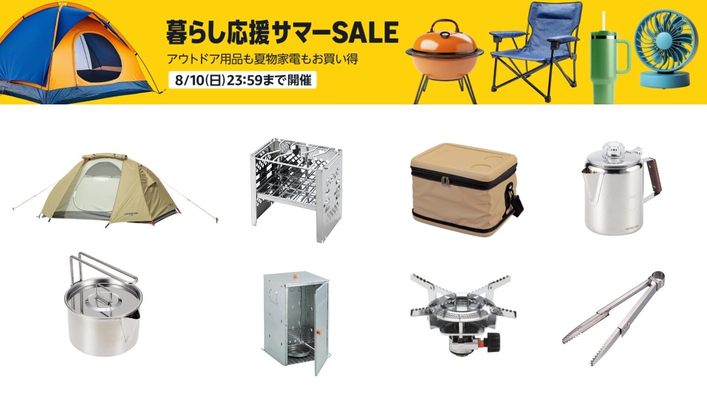 Amazonサマーセール】最大73%OFF! キャプテンスタッグのお得なキャンプ