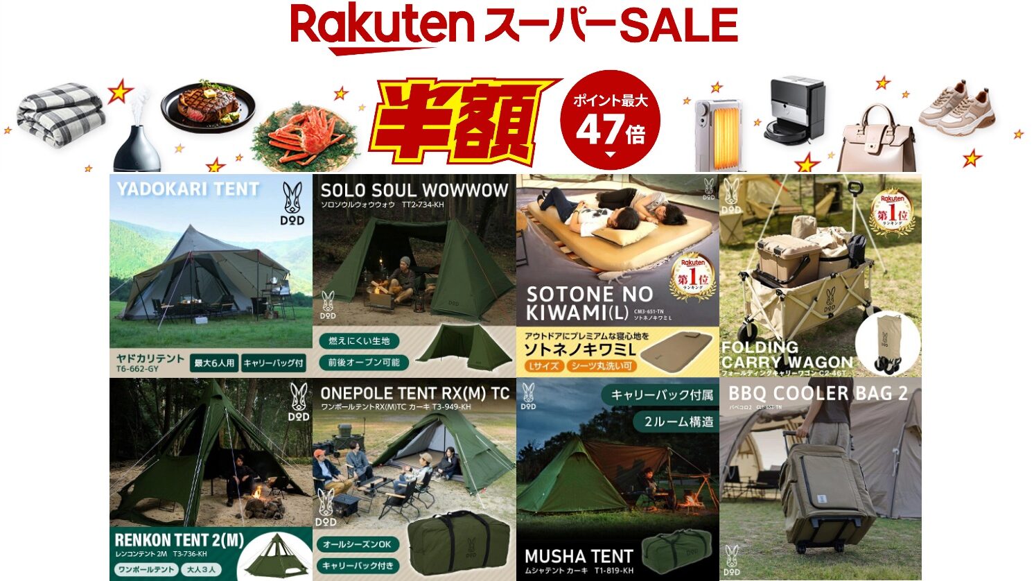 楽天スーパーSALE】最大50%OFF! DODの割引キャンプグッズ（25年12月