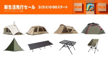 Amazon新生活セール】最大66%OFF! ogawaの割引キャンプグッズ（2026年