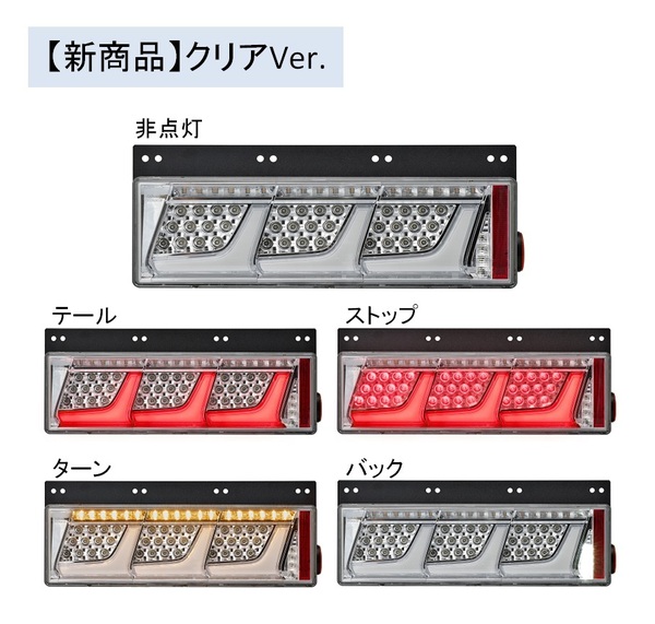 トラック用オールLEDリアコンビネーションランプ 3連タイプ クリアVer