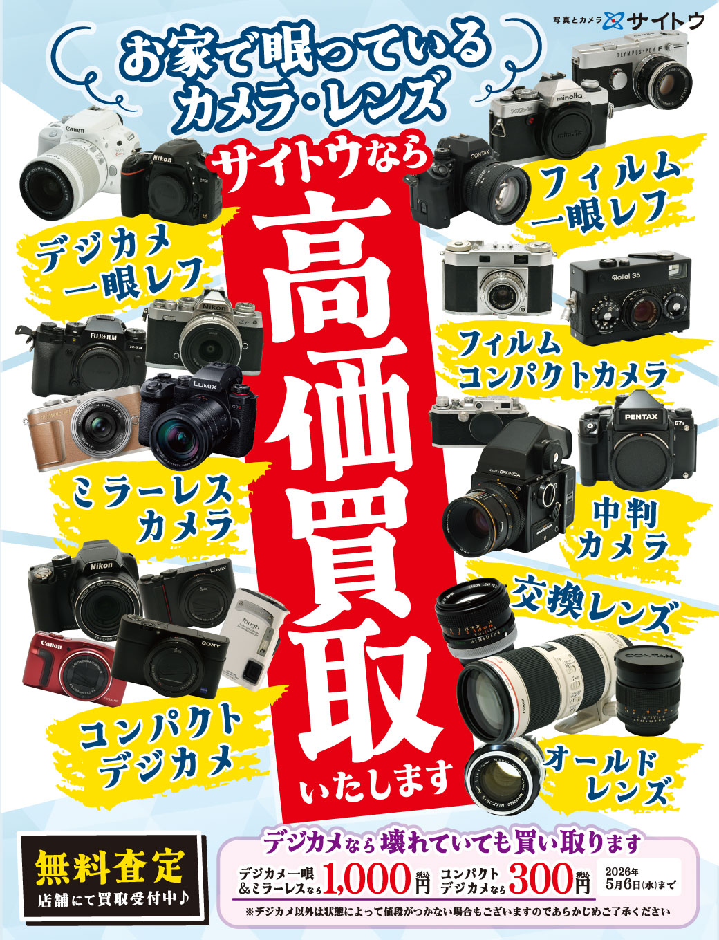 イベント・キャンペーン情報｜写真とカメラ サイトウ｜会津若松