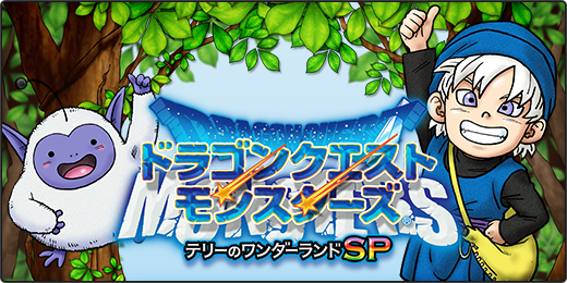 ドラゴンクエストモンスターズ テリーのワンダーランドSP | ドラクエ