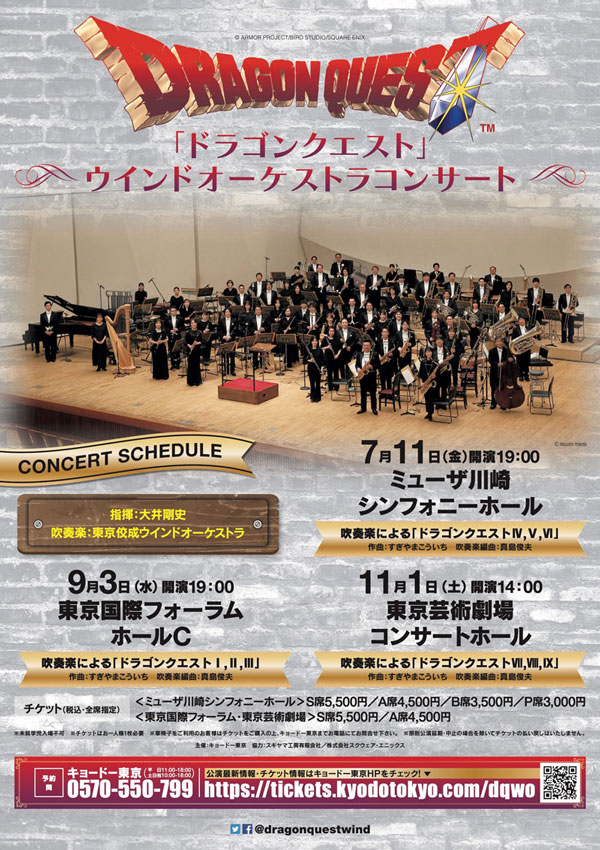 東京佼成ウインドオーケストラによる『ドラゴンクエストI,II,III』の