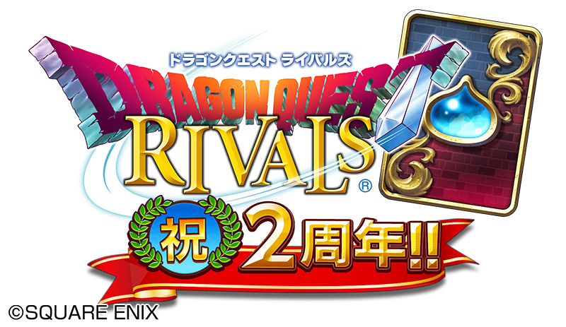 祝2周年！『ドラゴンクエストライバルズ』2周年記念キャンペーンを11月