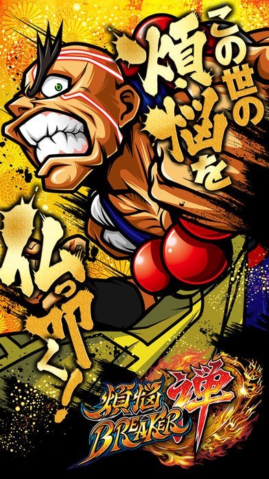 煩悩BREAKER禅 | iPhone・Android対応のスマホアプリ探すなら.Apps