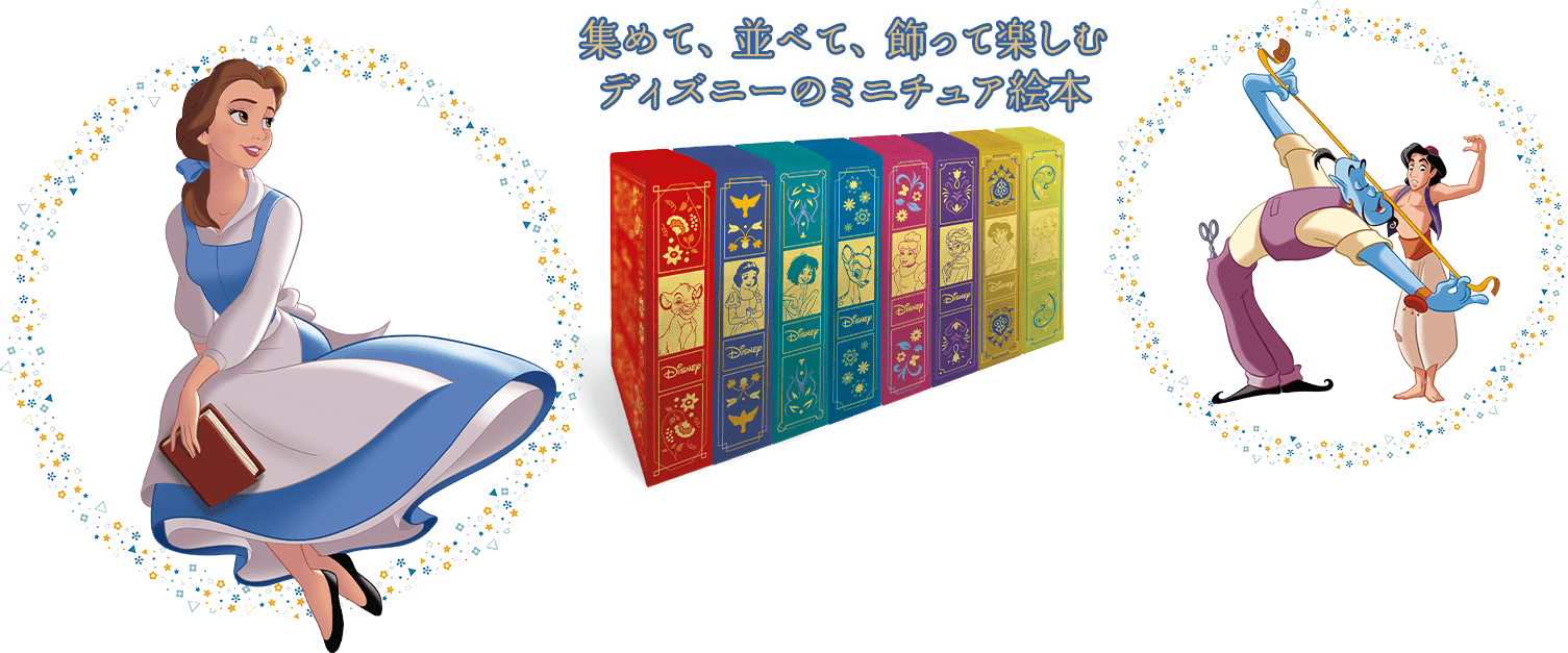 ディズニー ミニブック・コレクション：ホーム | アシェット
