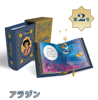 ディズニー ミニブック・コレクション：ホーム | アシェット