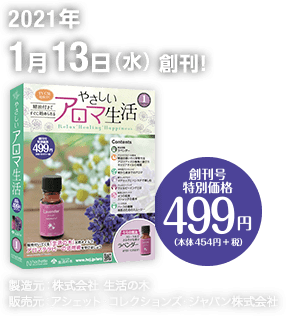 やさしいアロマ生活：ホーム | アシェット・コレクションズ・ジャパン