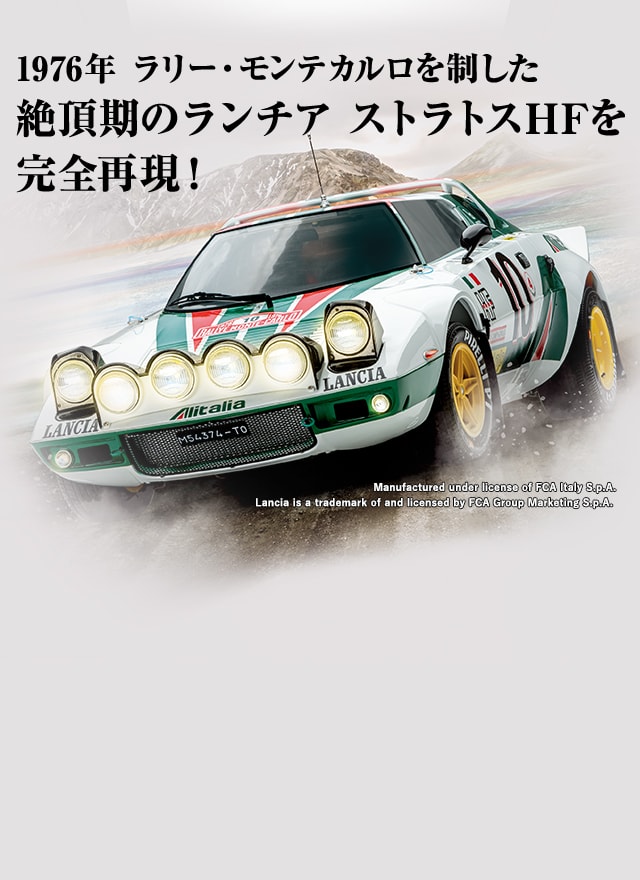 週刊 ランチア ストラトスをつくる：ホーム | アシェット