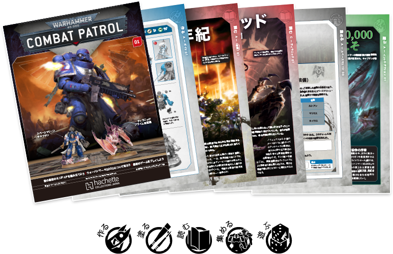 ウォーハンマー40,000：コンバットパトロール：ホーム | アシェット