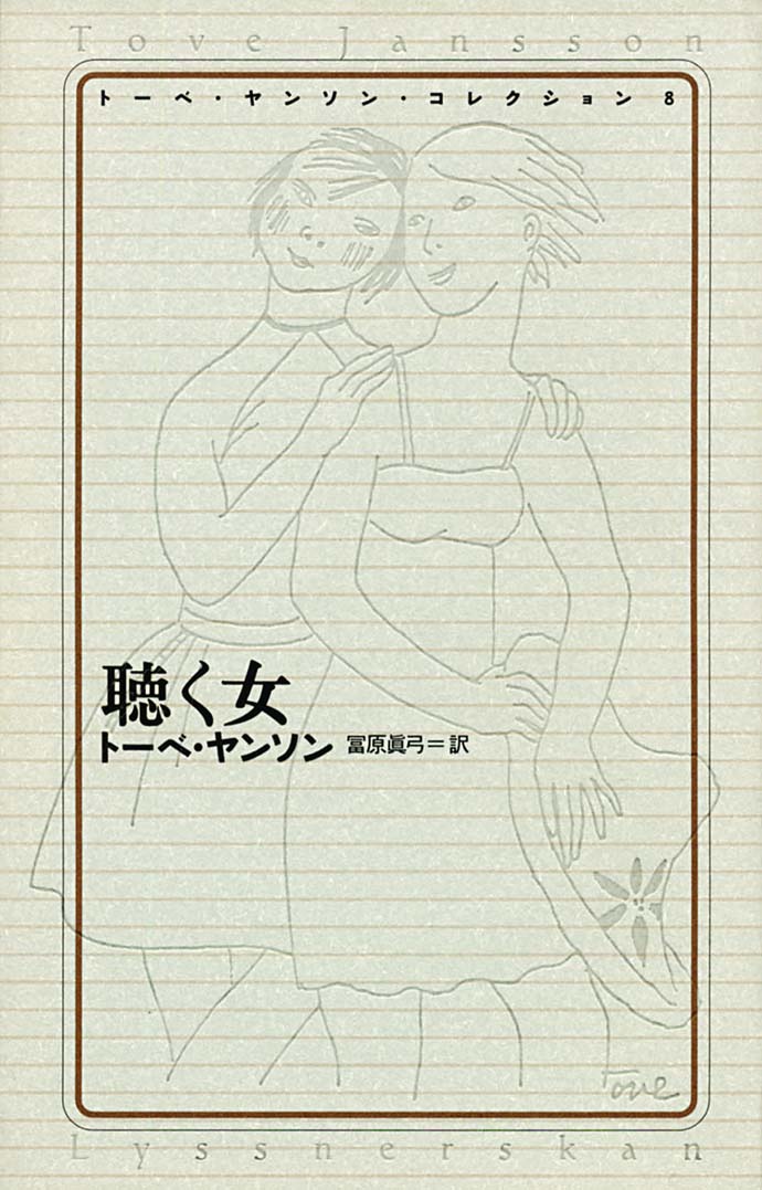 トーベ・ヤンソンの本 | ムーミン公式サイト