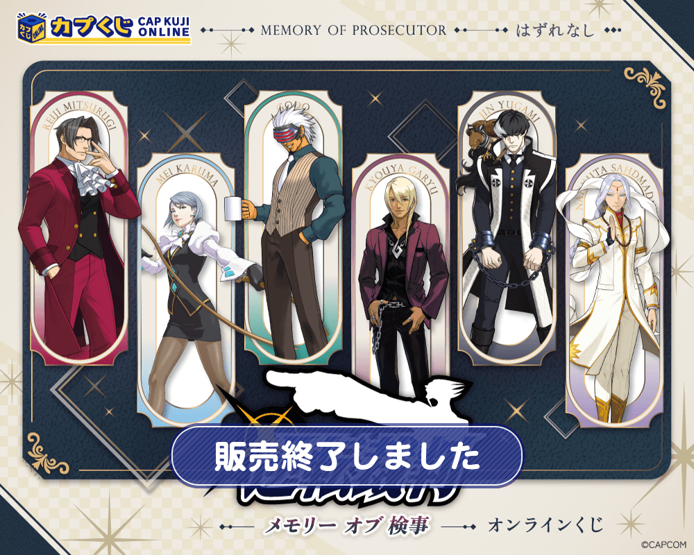 逆転裁判 メモリーオブ検事 くじ | カプくじオンライン