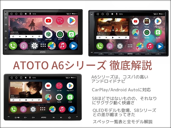 ATOTO A6 徹底解説