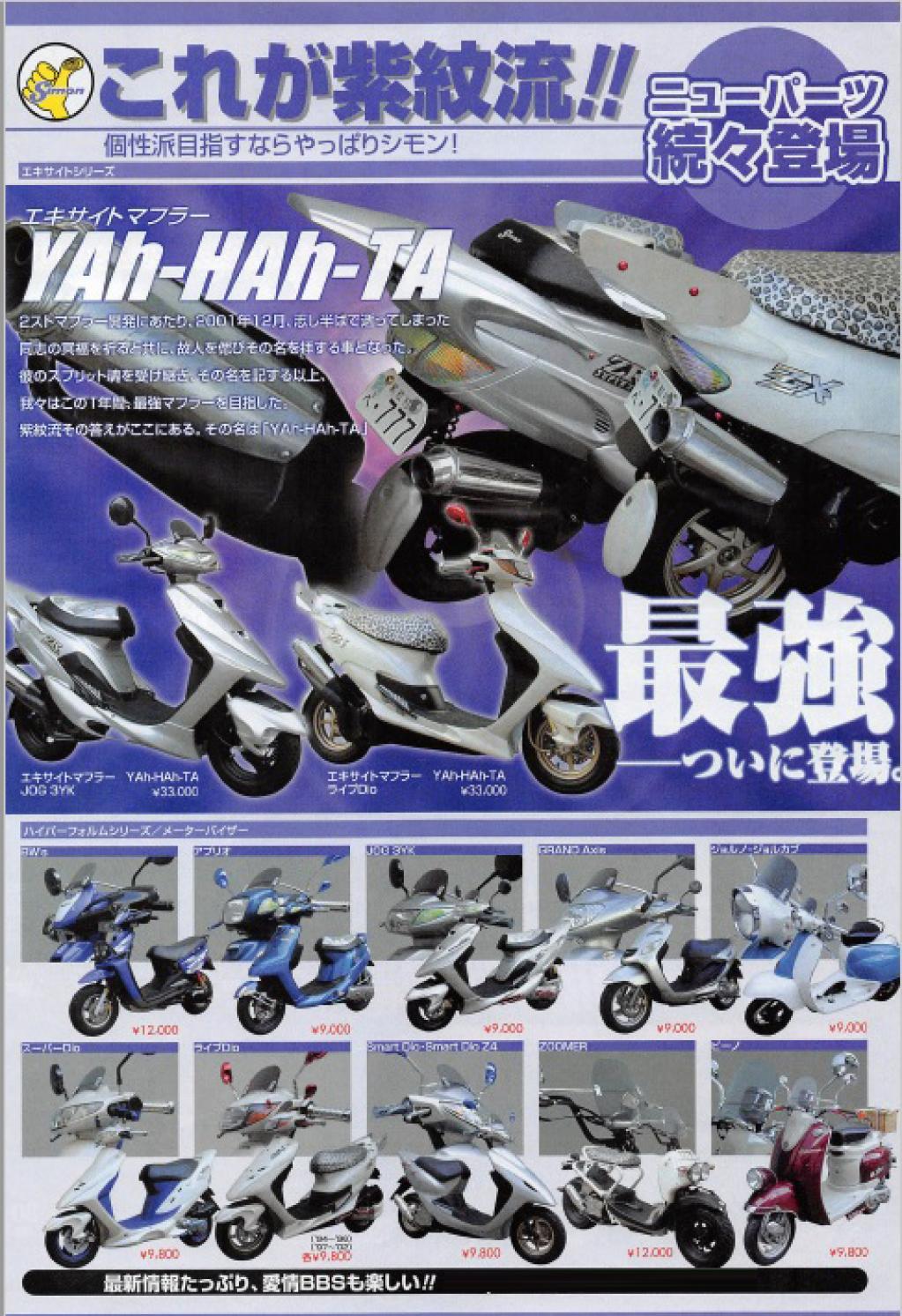 紫紋のエアロ！ ちょっと激しめのカスタムを楽しむなら Dio＆JOG