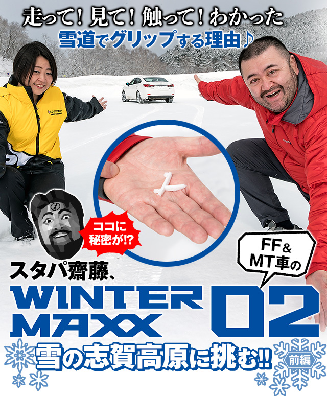 スタパ齋藤、 FF & MT車の WINTER MAXX 02で雪の志賀高原に挑む