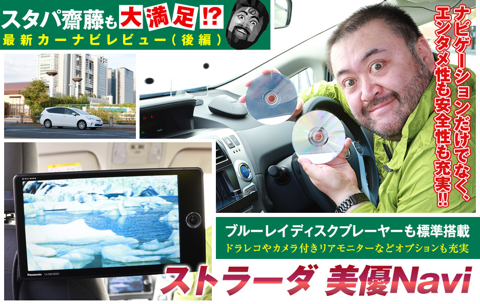 スタパ齋藤も大満足!?最新カーナビレビュー（後編）
