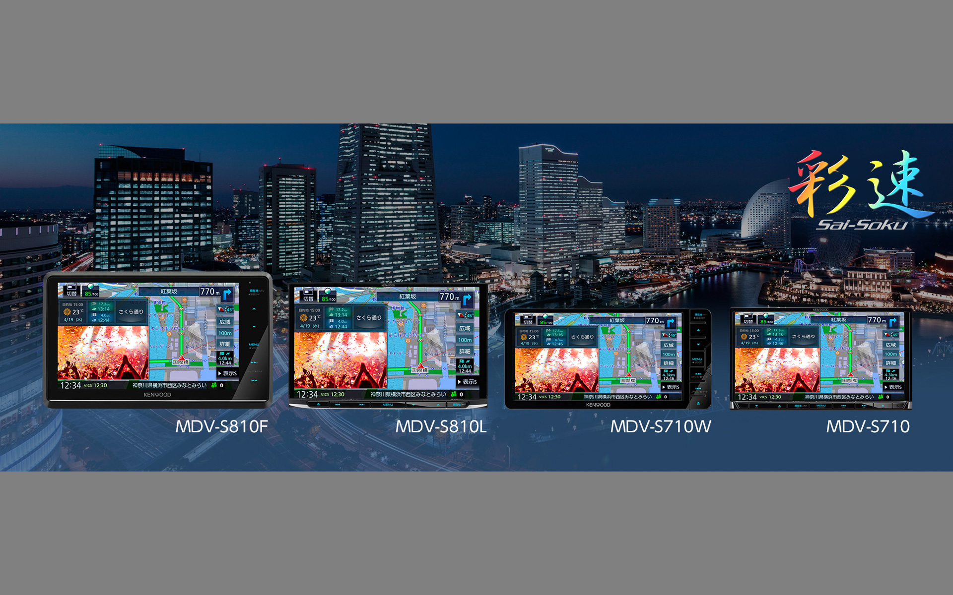 ケンウッド、“彩速ナビ”「タイプS」に音声操作対応の2023年モデル 8V型