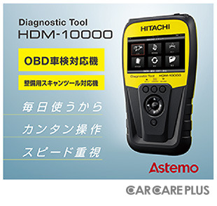 OBD車検/整備兼用、起動が早いプロ向けスキャンツール「HDM-10000