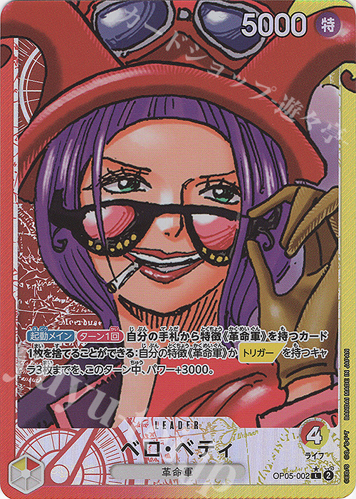P-L ベロ・ベティ(パラレル) 販売 | [OP05]新時代の主役 | ONE PIECE