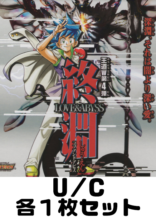 終淵 〜LOVE＆ABYSS〜 U/C 各1枚セット | 販売 | デュエルマスターズ