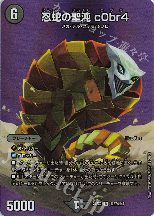 R-foil 忍蛇の聖沌 c0br4 買取 | [DM24-EX2] 天下夢双!!デュエキング