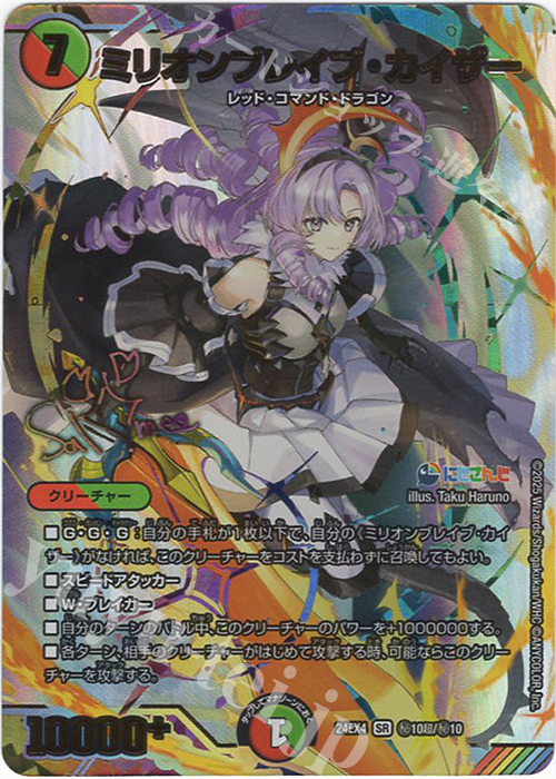 SE ミリオンブレイブ・カイザー(サイン入りシークレットレア仕様) 買取