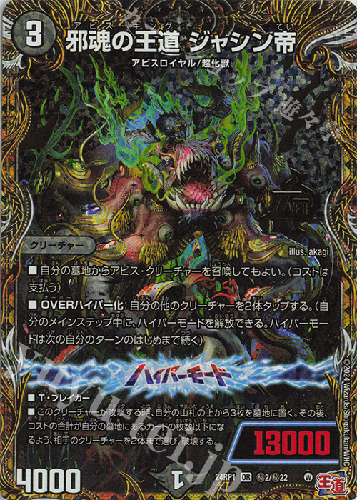 SE 邪魂の王道 ジャシン帝(シークレットレア仕様) 買取 | [DM24-RP1