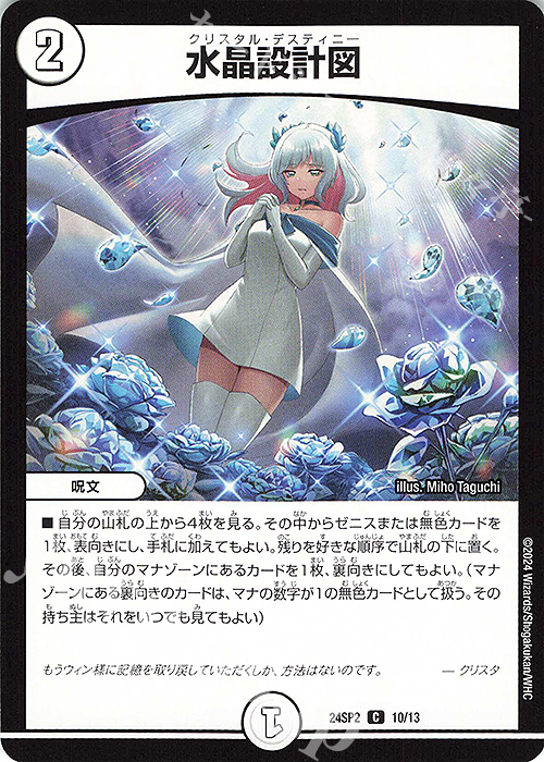 C 水晶設計図 販売 | [DM24-SP2] キャラプレミアムデッキ デュエル
