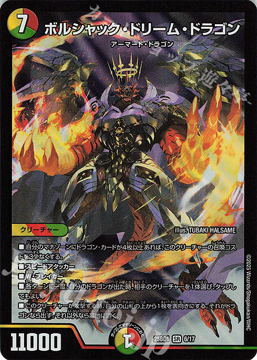 SR ボルシャック・ドリーム・ドラゴン 販売 | [DM25-BD1] ドリーム英雄