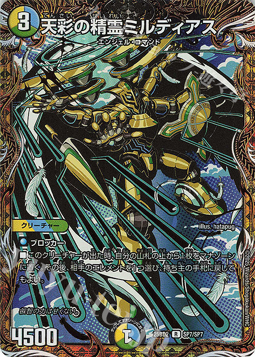 SE 天彩の精霊ミルディアス(シークレットレア仕様) 販売 | [DM25-BD2