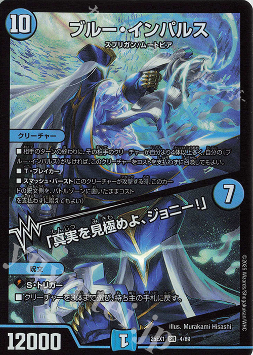 SR ブルー・インパルス｜「真実を見極めよ、ジョニー!」 買取 | [DM25