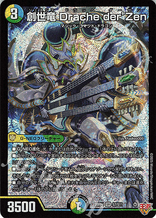 SR 創世竜 Drache der'Zen 買取 | [DM25-RP4] 王道W 第4弾 終淵