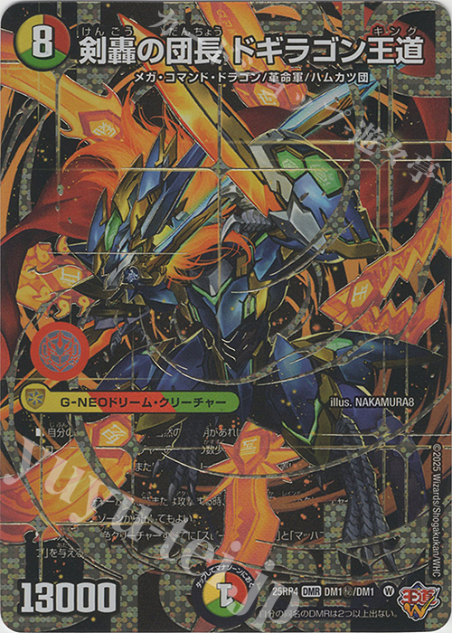 SE 剣轟の団長 ドギラゴン王道(シークレットドリームレア仕様) 販売