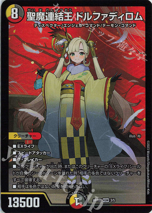 KGM 聖魔連結王 ドルファディロム 販売 | [DMART-07] 神アート