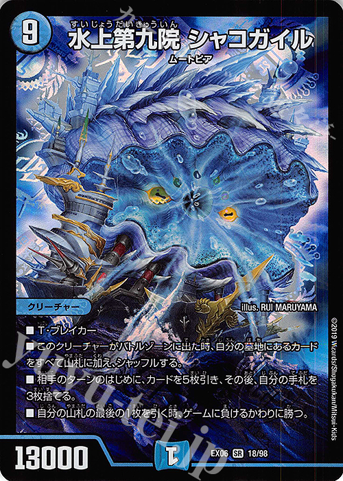 SR 水上第九院 シャコガイル 販売 | [DMEX-06] 絶対王者!! デュエ