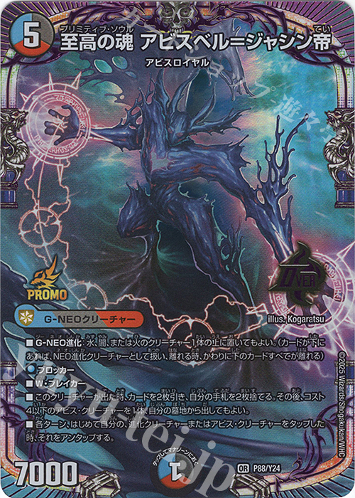 OR 至高の魂 アビスベル=ジャシン帝 買取 | 第24期プロモーション