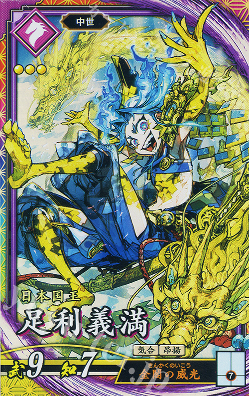 ER 足利義満 買取 | 七海の彩旗 | 英傑大戦高価買取ならカードショップ