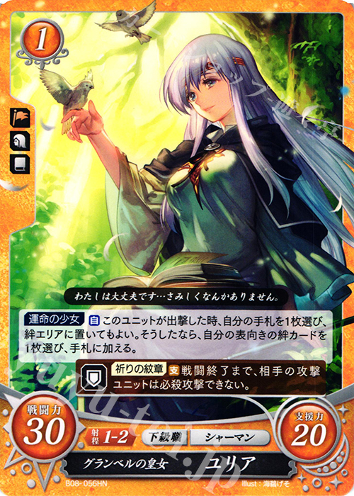 HN グランベルの皇女 ユリア 販売 | [B08] 生と死−運命の先へ