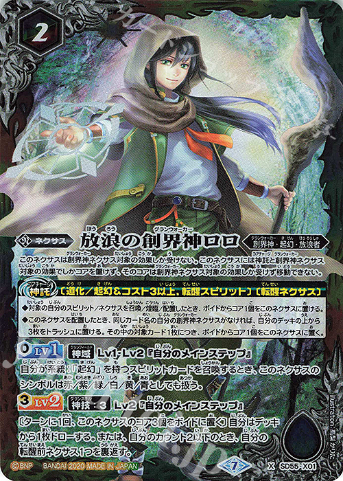 X 放浪の創界神ロロ 販売 | [SD55]創醒の書 | バトルスピリッツ通販