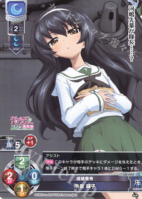 R 冷泉 麻子 販売 | ガールズ＆パンツァー最終章 1.0 | Lycee Overture