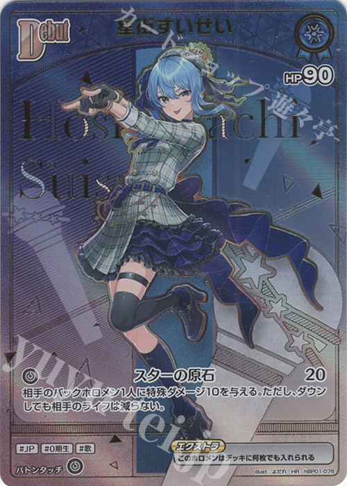 HR 星街すいせい(パラレル/HR) 販売 | [hBP05]エンチャントレガリア